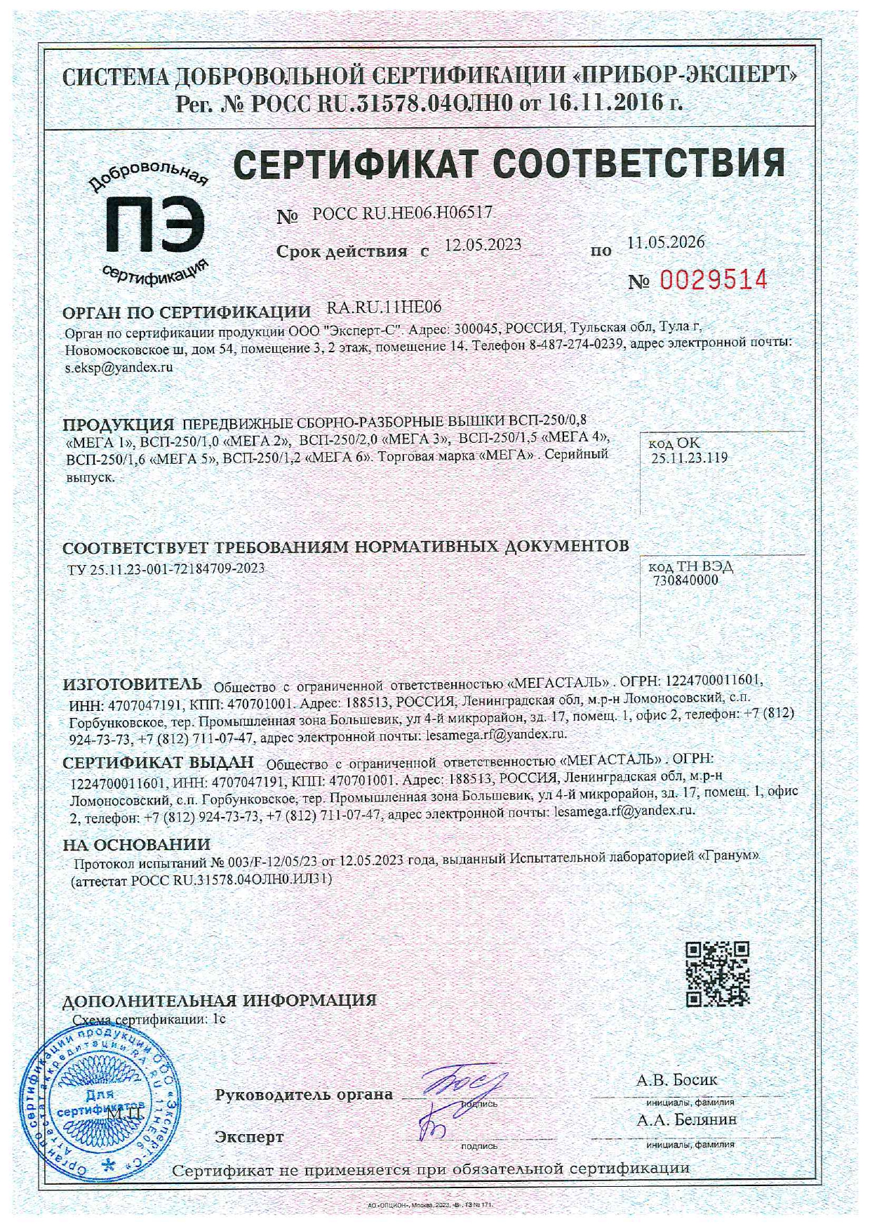 Сертификат вышки МЕГА